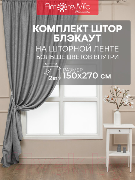 Изображение товара Комплект штор Amore Mio Блэкаут лен однотонный 102-02 150x270 / 90303 (серый)