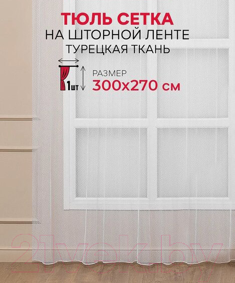 Изображение товара Гардина Amore Mio Сетка Premium YD00010-w 300x270 / 90603 (белый)