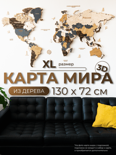Изображение товара Декор настенный Woodary Карта мира XL / 3256