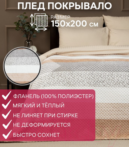 Изображение товара Плед TexRepublic Deco Lux Полосы Фланель 150x200 / 90688 (бежевый)