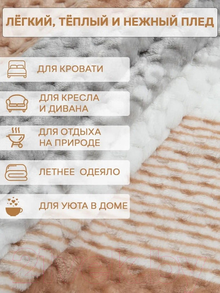 Изображение товара Плед TexRepublic Deco Lux Полосы Фланель 200x220 / 90692 (бежевый)