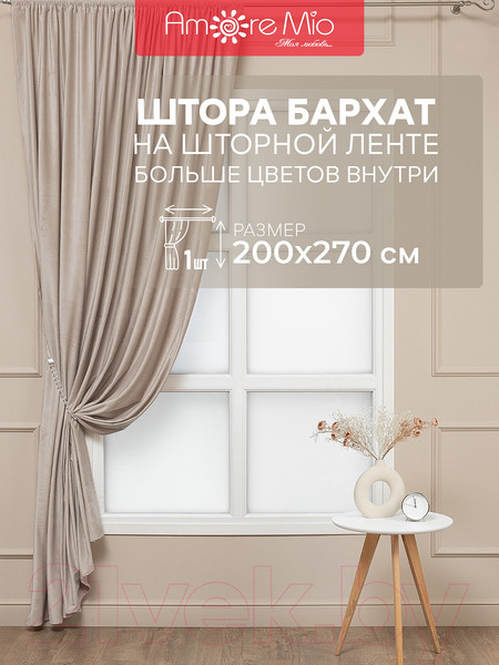 Изображение товара Штора Amore Mio Бархат T66-58 200x270 / 20839 (бежевый)