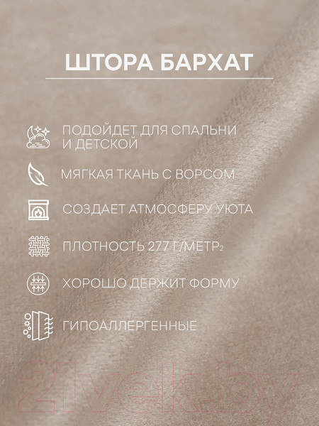 Изображение товара Штора Amore Mio Бархат T66-58 200x270 / 20839 (бежевый)