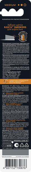 Изображение товара Зубная щетка R.O.C.S. Smokers средняя