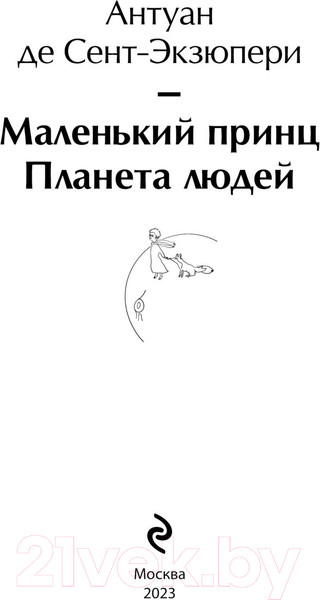 Изображение товара Книга Эксмо Маленький принц. Планета людей (2023) (Сент-Экзюпери А. де)