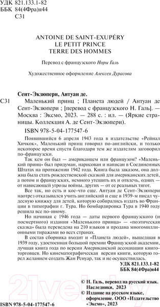 Изображение товара Книга Эксмо Маленький принц. Планета людей (2023) (Сент-Экзюпери А. де)