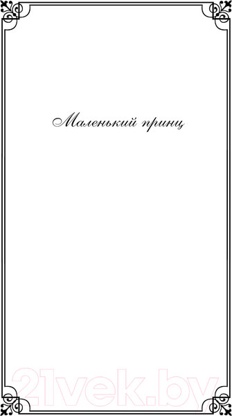 Изображение товара Книга Эксмо Маленький принц. Планета людей (2023) (Сент-Экзюпери А. де)