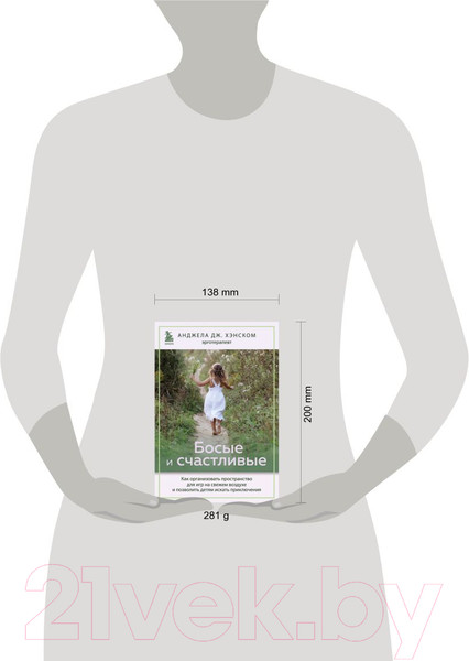 Изображение товара Книга Бомбора Босые и счастливые (Анджела Дж. Хэнском)