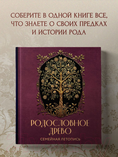 Изображение товара Родословная книга Эксмо Родословное древо. Семейная летопись / 9785041847753 (Артемьева А.)