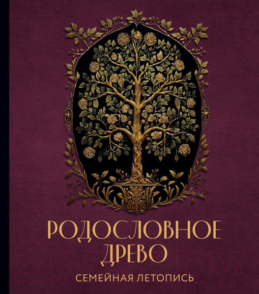 Изображение товара Родословная книга Эксмо Родословное древо. Семейная летопись / 9785041847753 (Артемьева А.)