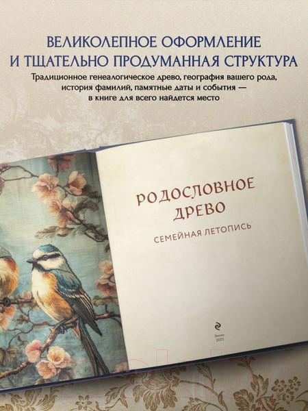Изображение товара Родословная книга Эксмо Родословное древо. Семейная летопись / 9785041790639 (Артемьева А.)