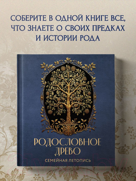 Изображение товара Родословная книга Эксмо Родословное древо. Семейная летопись / 9785041790639 (Артемьева А.)