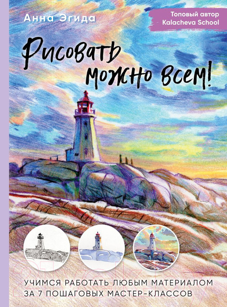 Изображение товара Книга Бомбора Рисовать можно всем! Учимся работать любым материалом (Эгида А.)