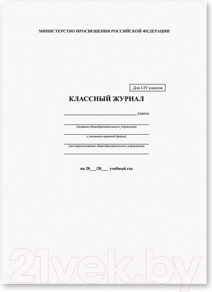 Изображение товара Журнал классного руководителя Brauberg 1-4 класс / 125140