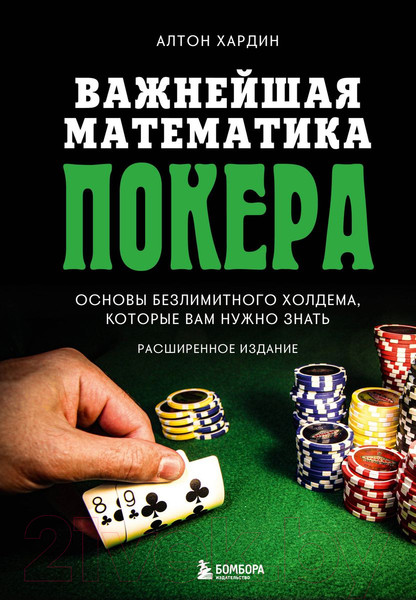 Изображение товара Книга Бомбора Важнейшая математика покера (Хардин А.)