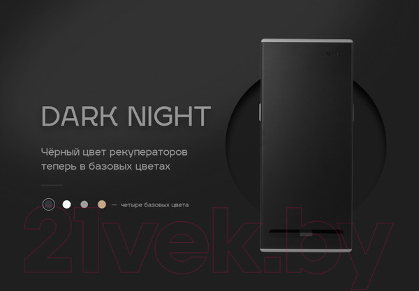 Изображение товара Проветриватель с рекуперацией Vakio Base Smart Dark Night / 7544
