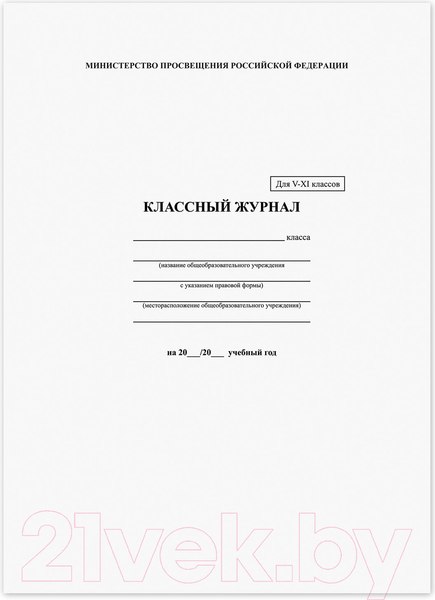 Изображение товара Журнал классного руководителя Brauberg 5-11 класс / 125686