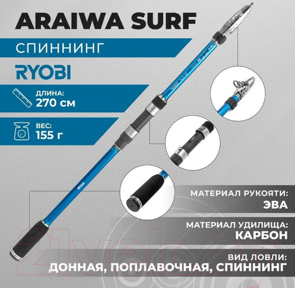 Изображение товара Удилище Ryobi Araiwa Surf 25 / 2705
