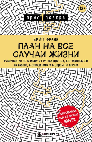 Изображение товара Книга Бомбора План на все случаи жизни. Руководство по выходу из тупика (Бритт Ф.)