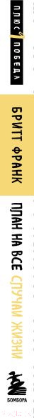 Изображение товара Книга Бомбора План на все случаи жизни. Руководство по выходу из тупика (Бритт Ф.)