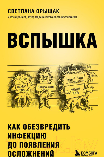 Изображение товара Книга Эксмо Вспышка. Как обезвредить инфекцию (Орыщак С.)