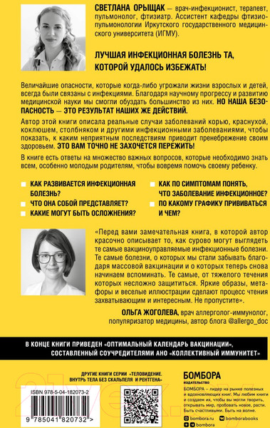 Изображение товара Книга Эксмо Вспышка. Как обезвредить инфекцию (Орыщак С.)