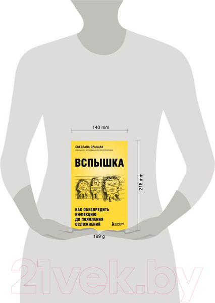 Изображение товара Книга Эксмо Вспышка. Как обезвредить инфекцию (Орыщак С.)