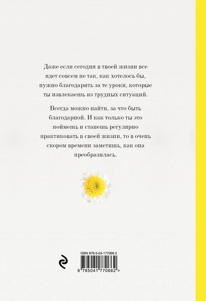 Изображение товара Дневничок Эксмо Дневник благодарности. Начни менять свою жизнь к лучшему