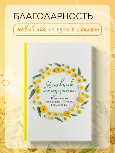 Изображение товара Дневничок Эксмо Дневник благодарности. Начни менять свою жизнь к лучшему