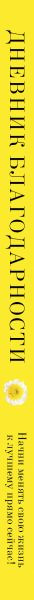 Изображение товара Дневничок Эксмо Дневник благодарности. Начни менять свою жизнь к лучшему