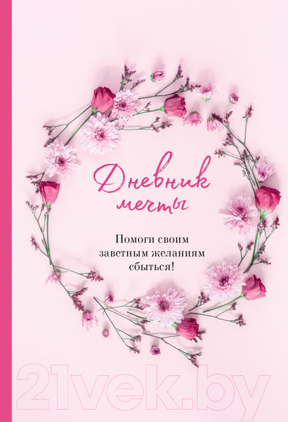 Изображение товара Книга Бомбора Дневник мечты. Помоги своим заветным желаниям сбыться!