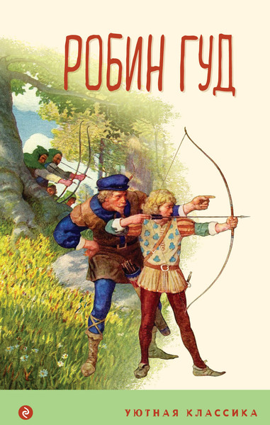 Изображение товара Книга Эксмо Робин Гуд. Уютная классика (Гершензон Михаил)