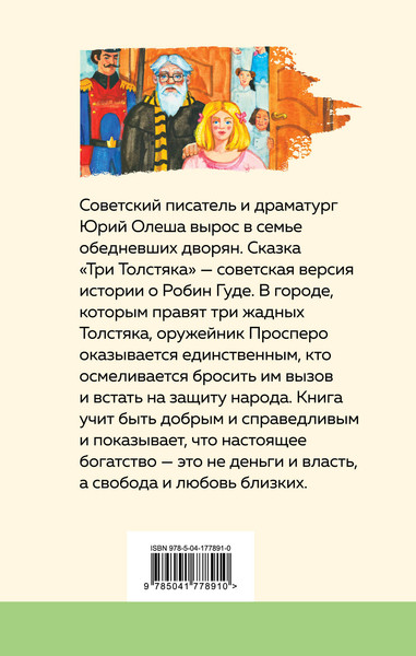 Изображение товара Книга Эксмо Три Толстяка. Уютная классика (Олеша Ю.К.)