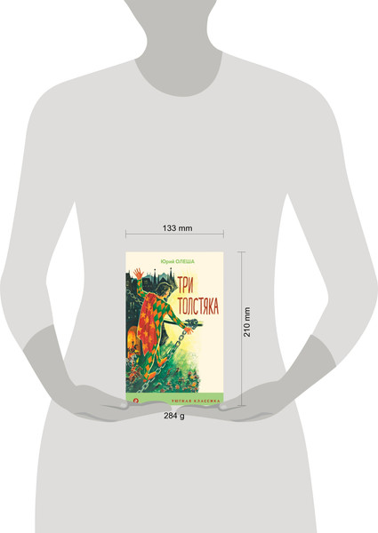 Изображение товара Книга Эксмо Три Толстяка. Уютная классика (Олеша Ю.К.)