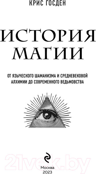 Изображение товара Нехудожественная книга Эксмо История магии (Госден К.)
