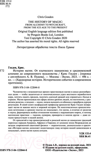 Изображение товара Нехудожественная книга Эксмо История магии (Госден К.)