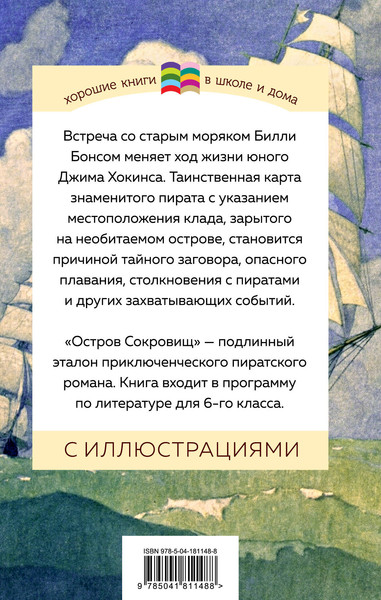 Изображение товара Книга Эксмо Остров Сокровищ. Хорошие книги в школе и дома (Стивенсон Роберт)