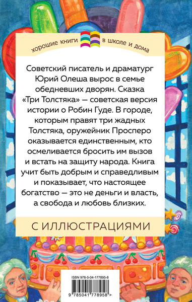 Изображение товара Книга Эксмо Три Толстяка. Хорошие книги в школе и дома (Олеша Ю.К.)