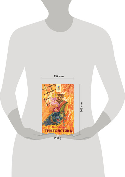 Изображение товара Книга Эксмо Три Толстяка. Хорошие книги в школе и дома (Олеша Ю.К.)