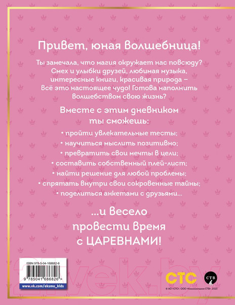 Изображение товара Дневничок Эксмо Царевны. Дневник юной волшебницы
