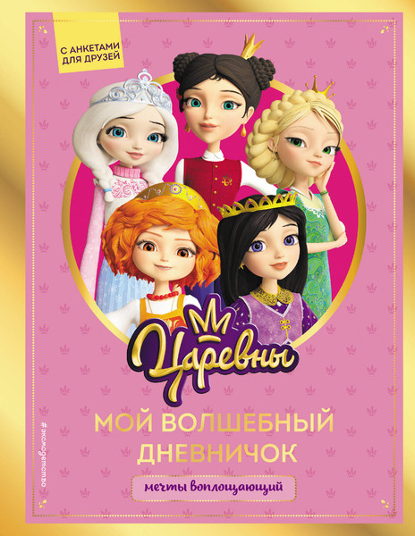 Изображение товара Дневничок Эксмо Царевны. Мой волшебный дневничок