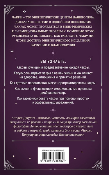 Изображение товара Книга Эксмо Чакры. 7 ключей для пробуждения и исцеления (2023) (Джудит Анодея)