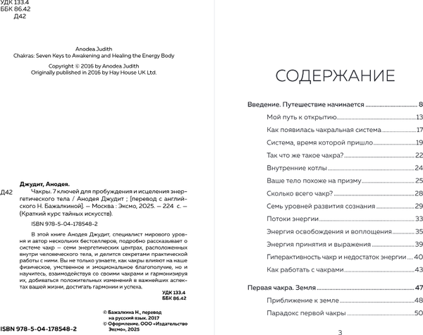 Изображение товара Книга Эксмо Чакры. 7 ключей для пробуждения и исцеления (2023) (Джудит Анодея)