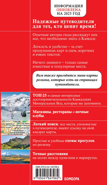Изображение товара Путеводитель Бомбора Кавказские Минеральные Воды (Пятницына Л.)
