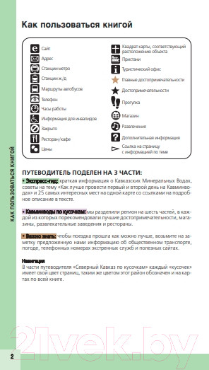 Изображение товара Путеводитель Бомбора Кавказские Минеральные Воды (Пятницына Л.)