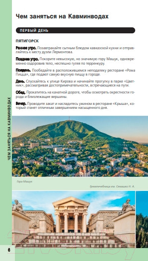 Изображение товара Путеводитель Бомбора Кавказские Минеральные Воды (Пятницына Л.)