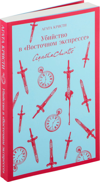 Изображение товара Книга Эксмо Убийство в Восточном экспрессе. Магистраль. Главный тренд (Кристи А.)