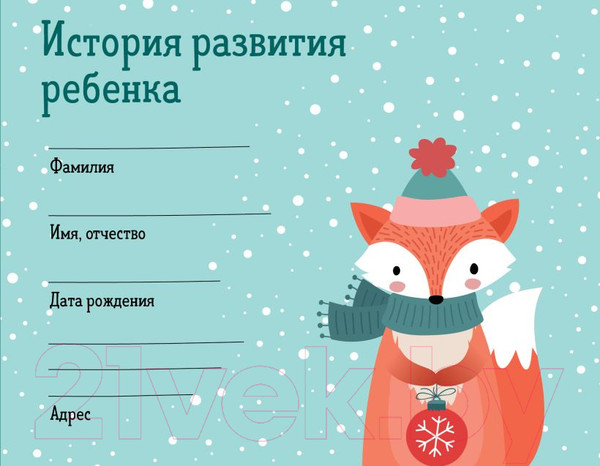 Изображение товара Медицинская карта Эксмо История развития ребенка. Форма 112/у. Зима / 9785041785505