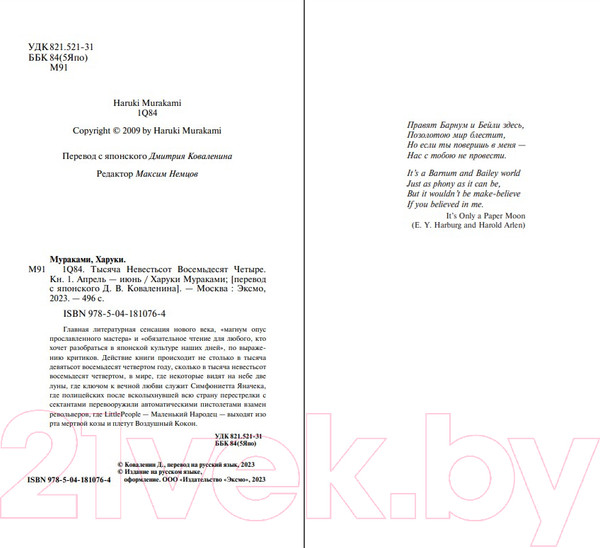 Изображение товара Книга Эксмо 1Q84. Тысяча Невестьсот Восемьдесят Четыре. Книга 1 (Мураками Х.)