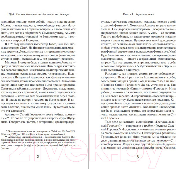 Изображение товара Книга Эксмо 1Q84. Тысяча Невестьсот Восемьдесят Четыре. Книга 1 (Мураками Х.)